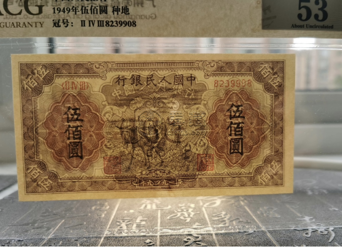 1949年500元种地价格    一版伍佰圆种地最新市场价格