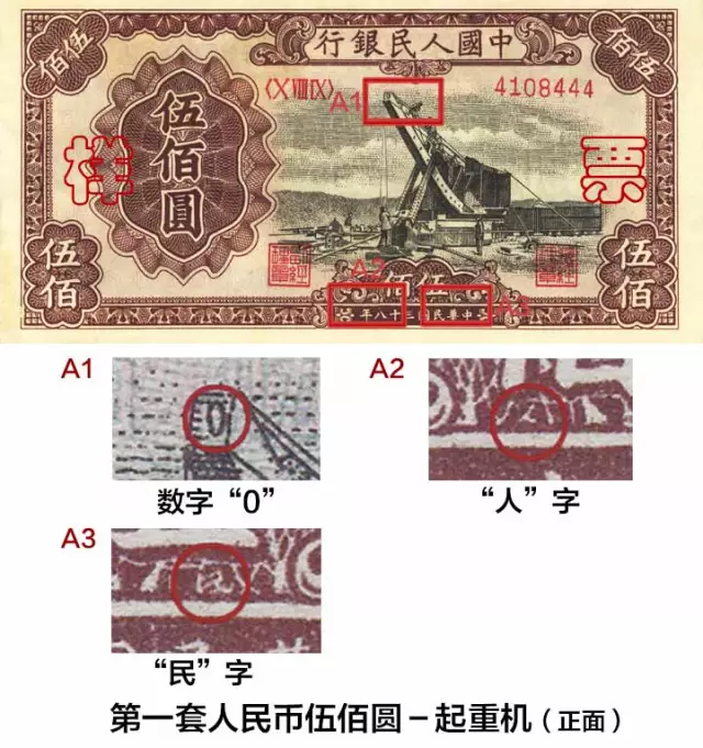 1949年500元起重机价格    一版币起重机版500元真假鉴别