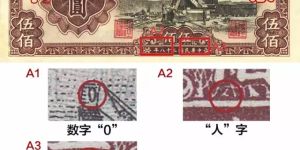 1949年500元起重机价格    一版币起重机版500元真假鉴别