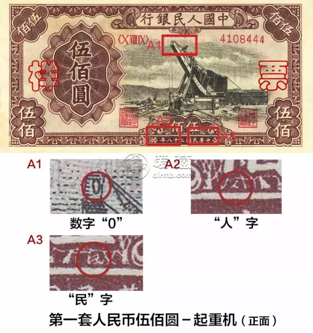 1949年500元起重機(jī)價(jià)格    一版幣起重機(jī)版500元真假鑒別