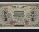 1949年500元正阳门价格   伍佰圆正阳门值多少钱