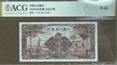 1949年500元农民小桥价格    一版500元农民小桥近期价格