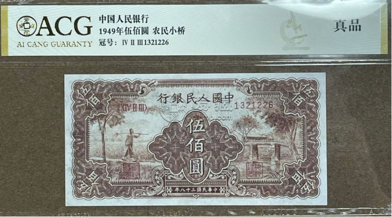 1949年500元農(nóng)民小橋價(jià)格    一版500元農(nóng)民小橋近期價(jià)格