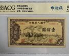 1949年100元驮运价格    一版币壹佰圆驮运市场价格与收藏价值