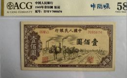 1949年100元驮运价格    一版币壹佰圆驮运市场价格与收藏价值