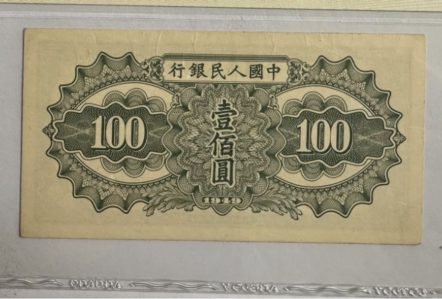1949年100元馱運(yùn)價(jià)格    一版幣壹佰圓馱運(yùn)市場(chǎng)價(jià)格與收藏價(jià)值