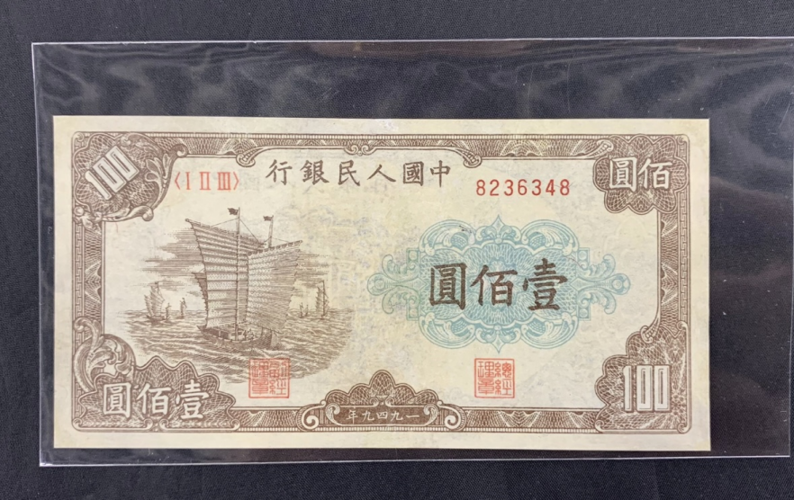 1949年100元大帆船价格   壹佰圆大帆船最新成交价格曝光