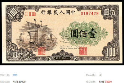 1949年100元大帆船价格   壹佰圆大帆船最新成交价格曝光