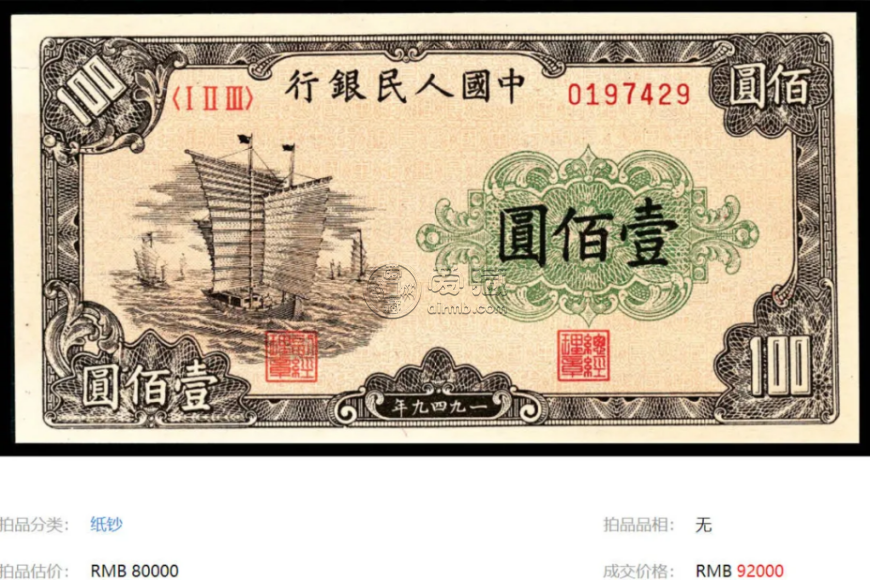 1949年100元大帆船價格   壹佰圓大帆船最新成交價格曝光