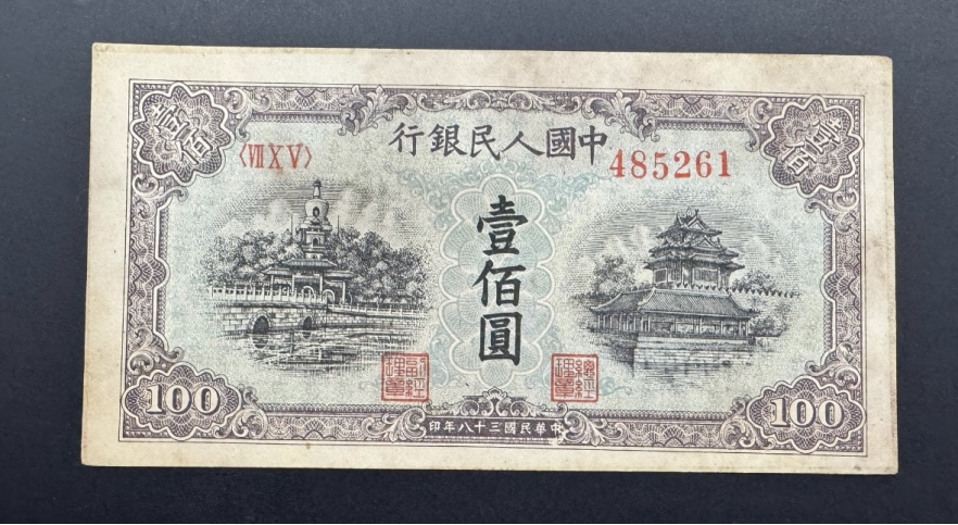 1949年100元蓝色北海桥价格    100元蓝色北海桥值多少钱