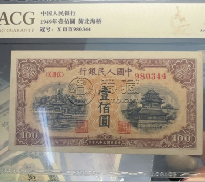 1949年100元黄色北海桥价格   一版币100元黄色北海桥市场地位