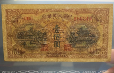 1949年100元黄色北海桥价格   一版币100元黄色北海桥市场地位