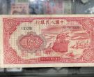 1949年100元红轮船价格   壹佰圆红轮船真假鉴定与收藏价值