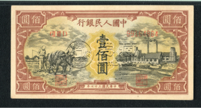 1948年100元耕地工厂价格   第一套壹佰圆耕地工厂值多少钱