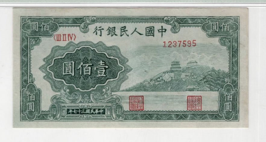 1948年100元万寿山价格   一版壹佰圆万寿山值多少钱