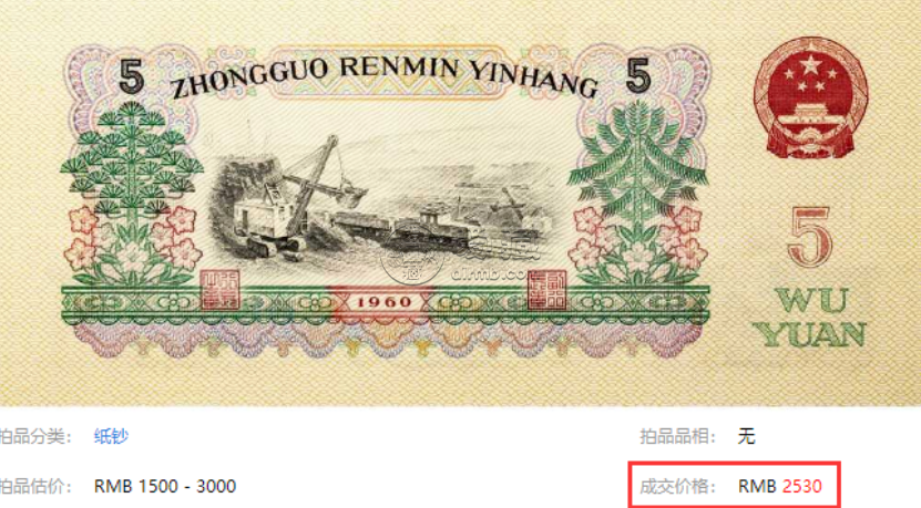 煉鋼五元價(jià)格     1960年煉鋼五元回收?qǐng)?bào)價(jià)及收藏價(jià)值