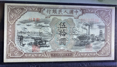 1948年50元水车矿车价格    一版伍拾元水车与矿车值多少钱