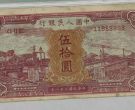 1949年50元红火车价格   伍拾元红火车市场地位与收藏价值