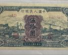 1949年50元蓝火车价格   伍拾元蓝火车纸币值得收藏吗