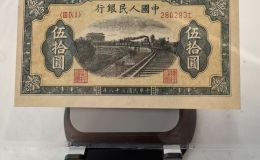 1949年50元列車價格    一版五十元列車最新價格與真假鑒定