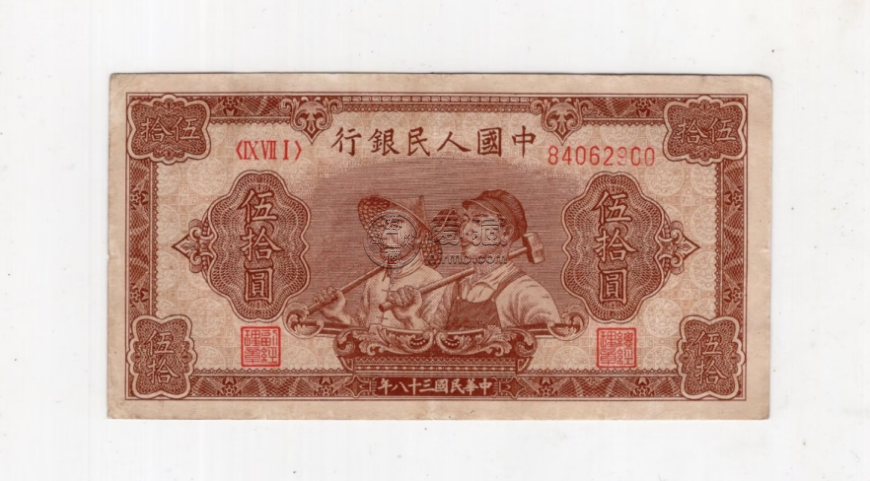 1949年50元工農(nóng)價(jià)格   伍拾圓工農(nóng)市場(chǎng)報(bào)價(jià)