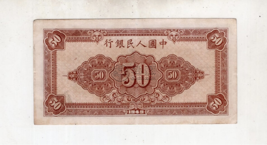 1949年50元工農(nóng)價(jià)格   伍拾圓工農(nóng)市場(chǎng)報(bào)價(jià)