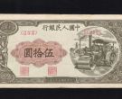 1949年50元压路机价格   一版币伍拾圆压路机值多少钱