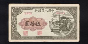 1949年50元壓路機價格   一版幣伍拾圓壓路機值多少錢