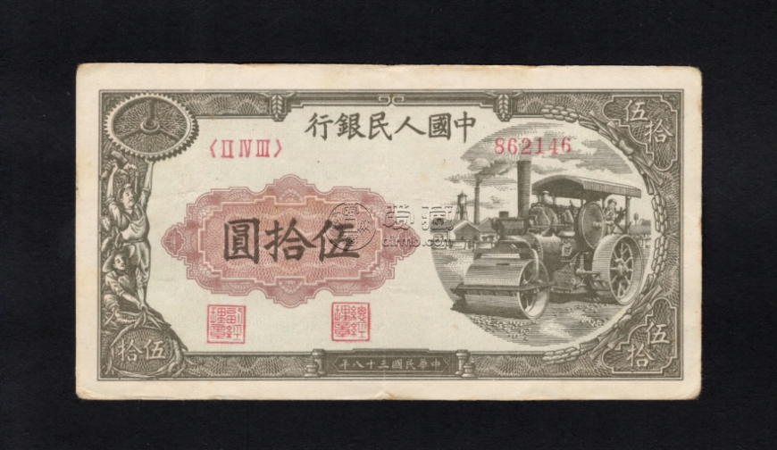 1949年50元壓路機價格   一版幣伍拾圓壓路機值多少錢