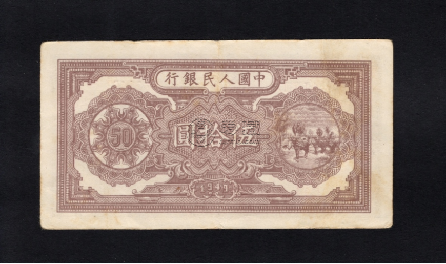 1949年50元壓路機價格   一版幣伍拾圓壓路機值多少錢