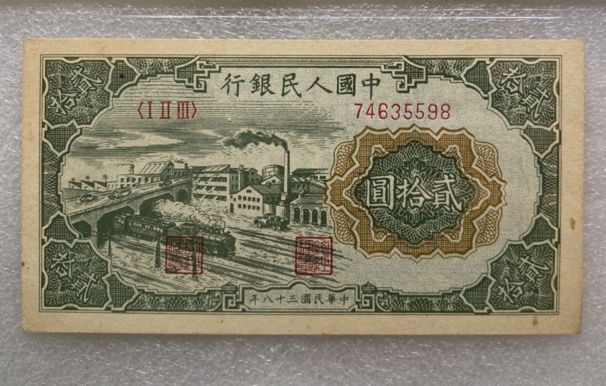 1949年20元立交桥价格   贰拾圆立交桥市场价格与防伪暗记