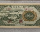 1949年20元立交桥价格   贰拾圆立交桥市场价格与防伪暗记