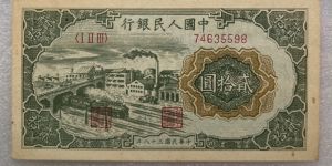 1949年20元立交桥价格   贰拾圆立交桥市场价格与防伪暗记