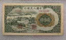 1949年20元立交橋價格   貳拾圓立交橋市場價格與防偽暗記
