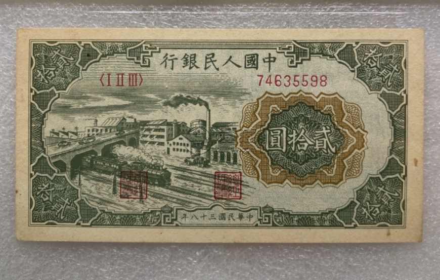 1949年20元立交橋價(jià)格   貳拾圓立交橋市場價(jià)格與防偽暗記