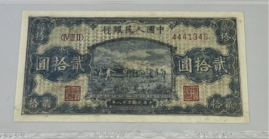 1949年20元打場(chǎng)價(jià)格  貳拾圓打場(chǎng)價(jià)格分析與市場(chǎng)案例