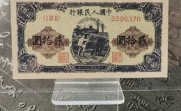 1949年20元推煤車價格    一版貳拾圓推煤車最新市場價格