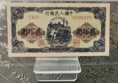 1949年20元推煤车价格    一版贰拾圆推煤车最新市场价格