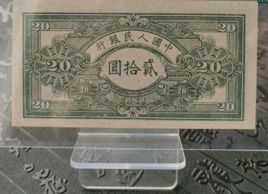 1949年20元推煤車價格    一版貳拾圓推煤車最新市場價格