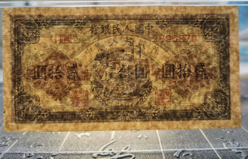 1949年20元推煤車價格    一版貳拾圓推煤車最新市場價格