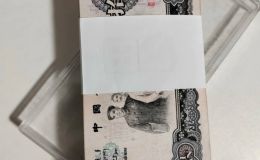 第三套人民幣10元能賣多少錢 大團(tuán)結(jié)10元價(jià)格