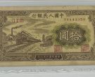 1949年10元火车站价格   一版拾圆火车站值多少钱