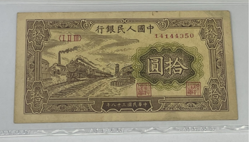 1949年10元火車站價(jià)格   一版拾圓火車站值多少錢