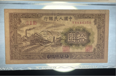 1949年10元火车站价格   一版拾圆火车站值多少钱