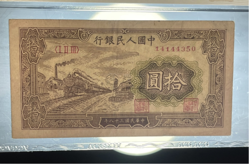 1949年10元火車站價(jià)格   一版拾圓火車站值多少錢