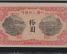 1949年10元锯木犁田价格   一版拾元锯木犁田市场价格