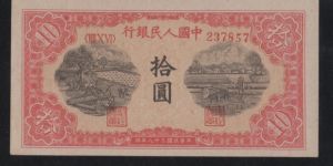 1949年10元锯木犁田价格   一版拾元锯木犁田市场价格