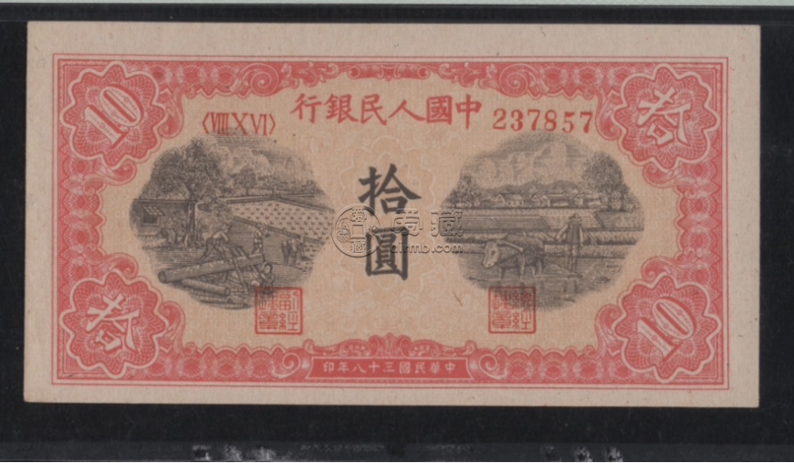 1949年10元鋸木犁田價格   一版拾元鋸木犁田市場價格