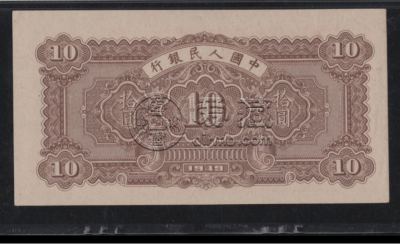 1949年10元锯木犁田价格   一版拾元锯木犁田市场价格