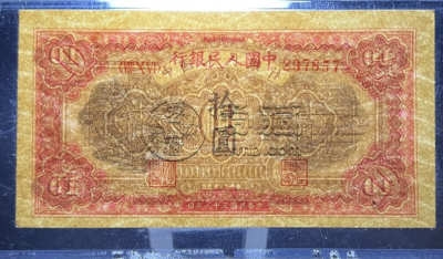 1949年10元锯木犁田价格   一版拾元锯木犁田市场价格